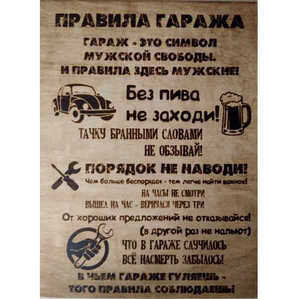Табличка для Гаража, для мотоциклистов и автомобилистов купить в Екатеринбурге