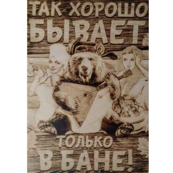 Табличка для бани, сауны купить в Екатеринбурге